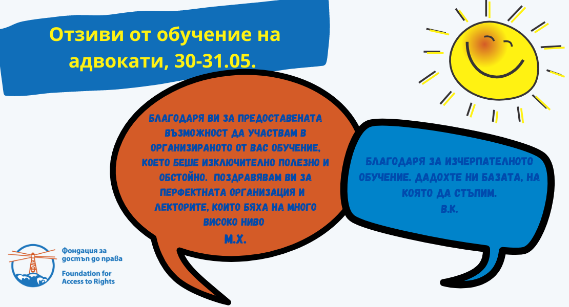 Отзиви от обучение на адвокати от Бургас и Пловдив, 30-31 май 2022 г.