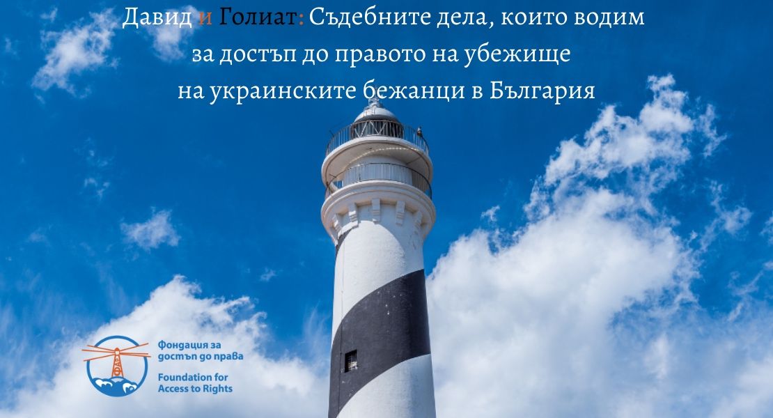 Давид и Голиат: Съдебните дела, които водим за достъп до правото на убежище  от украинските бежанци в България