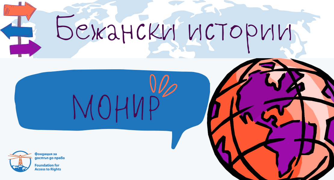 Палестинецът, влюбен в София