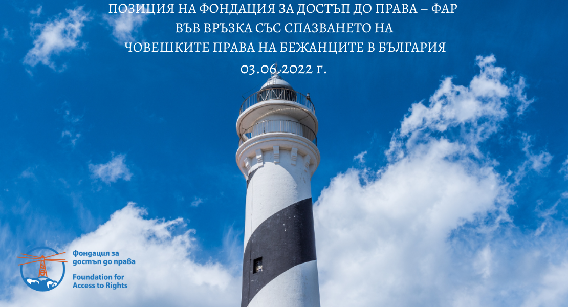 ПОЗИЦИЯ НА ФОНДАЦИЯ ЗА ДОСТЪП ДО ПРАВА – ФАР ВЪВ ВРЪЗКА СЪС СПАЗВАНЕТО НА ЧОВЕШКИТЕ ПРАВА НА БЕЖАНЦИТЕ В БЪЛГАРИЯ