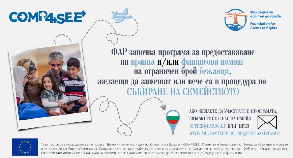 Правна и финансова помощ за събиране на семейства