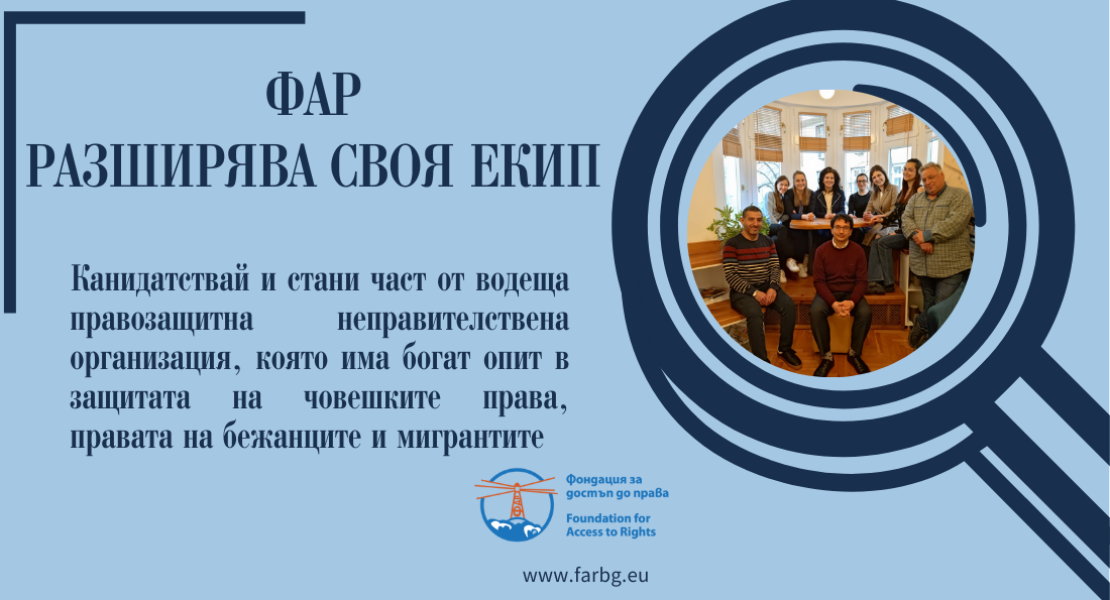ФАР РАЗШИРЯВА СВОЯ ЕКИП 