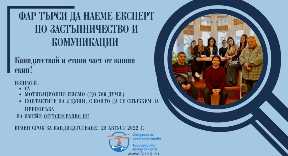 ФАР ТЪРСИ ДА НАЕМЕ ЕКСПЕРТ ПО ЗАСТЪПНИЧЕСТВО И КОМУНИКАЦИИ
