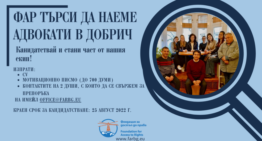 ФАР ТЪРСИ ДА НАЕМЕ АДВОКАТИ, ПРАКТИКУВАЩИ В ГРАД ДОБРИЧ