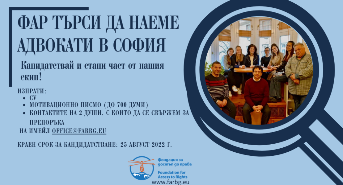 ФАР ТЪРСИ ДА НАЕМЕ АДВОКАТИ, ПРАКТИКУВАЩИ В ГРАД СОФИЯ