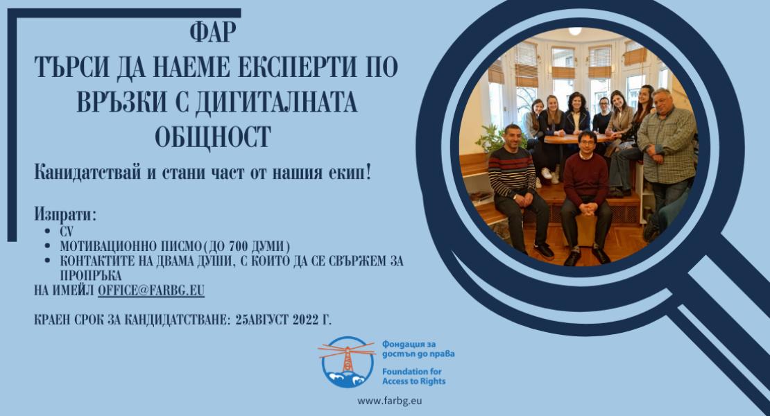 ФАР ТЪРСИ ДА НАЕМЕ ЕКСПЕРТИ ПО ВРЪЗКИ С ДИГИТАЛНАТА ОБЩНОСТ