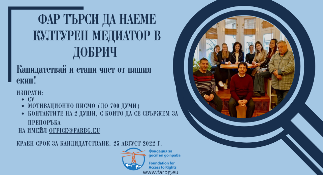 ФАР ТЪРСИ ДА НАЕМЕ КУЛТУРЕН МЕДИАТОР В ГРАД ДОБРИЧ