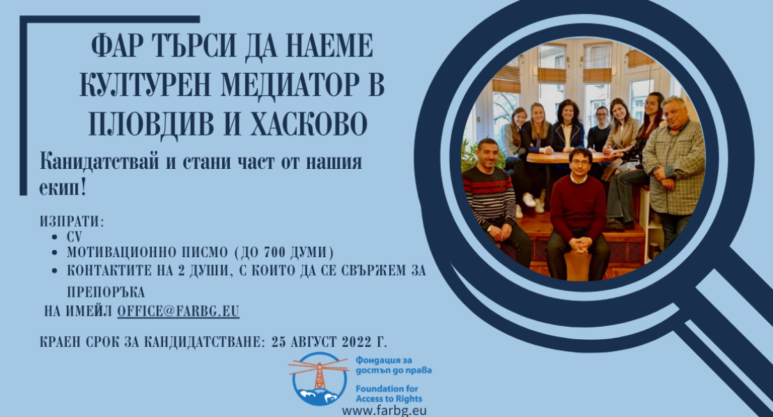 ФАР ТЪРСИ ДА НАЕМЕ КУЛТУРЕН МЕДИАТОР В ГРАДОВЕТЕ ПЛОВДИВ И ХАСКОВО
