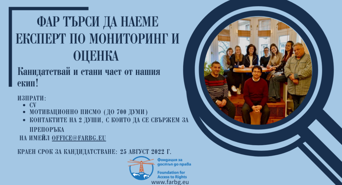ФАР ТЪРСИ ДА НАЕМЕ ЕКСПЕРТ ПО МОНИТОРИНГ И ОЦЕНКА