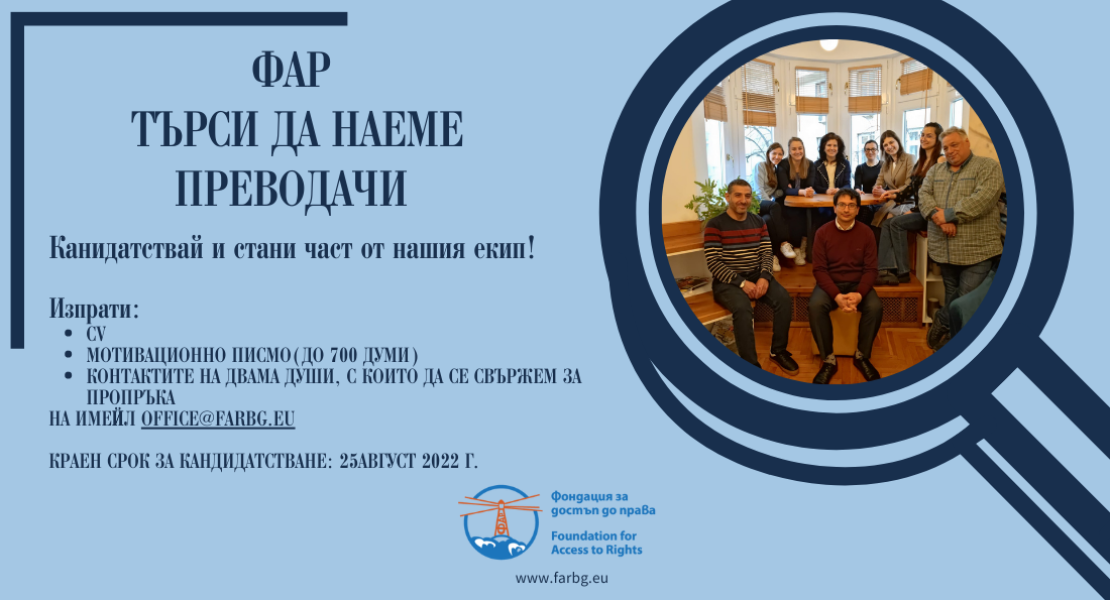 ФАР ТЪРСИ ДА НАЕМЕ ПРЕВОДАЧИ С РУСКИ, УКРАИНСКИ, АРАБСКИ, ФАРСИ ИЛИ ПУЩУ