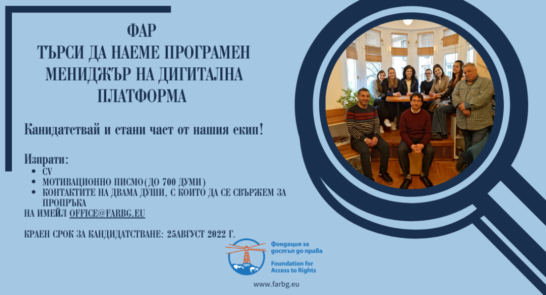 ФАР ТЪРСИ ДА НАЕМЕ ПРОГРАМЕН МЕНИДЖЪР НА ДИГИТАЛНА ПЛАТФОРМА