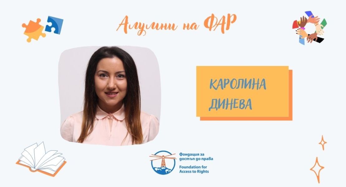 Алумни: Каролина Динева 