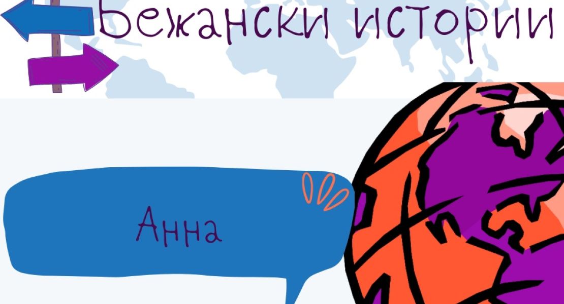 Анна от Украйна: Месех хляб за първите хора, които дойдоха от Николаев в Одеса. После стана опасно и се наложи да оставим любимите си хора, да бягаме