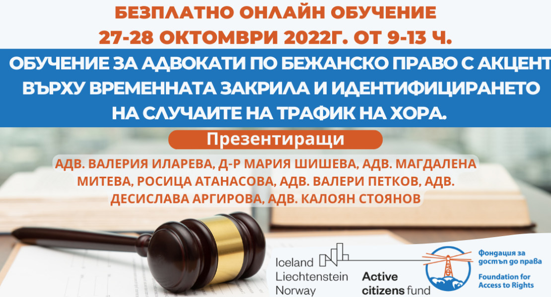 Oнлайн oбучение за адвокати по бежанско право с акцент върху временната закрила и идентифицирането на случаите на трафик на хора