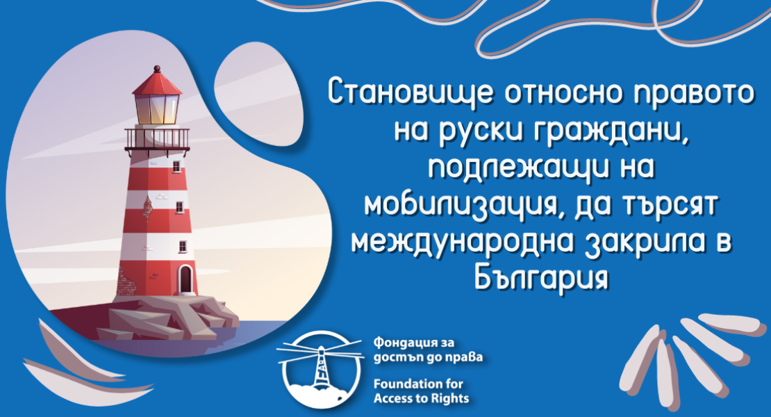 Становище на Фондация за достъп до права ФАР относно правото на руски граждани, подлежащи на мобилизация, да търсят международна закрила в България