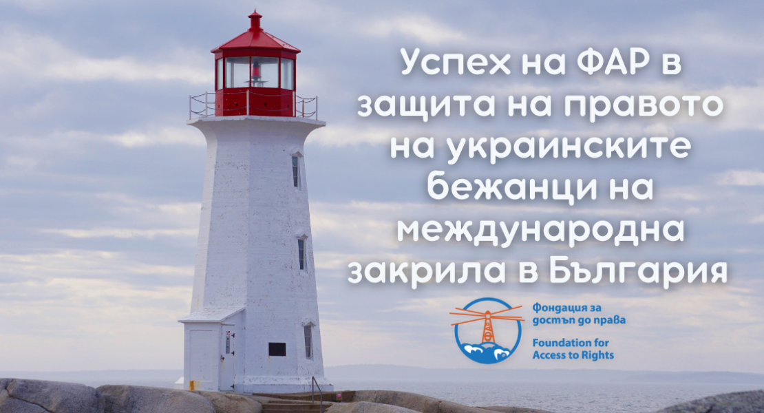 Серия спечелени дела за достъп на украинските бежанци до убежище в България