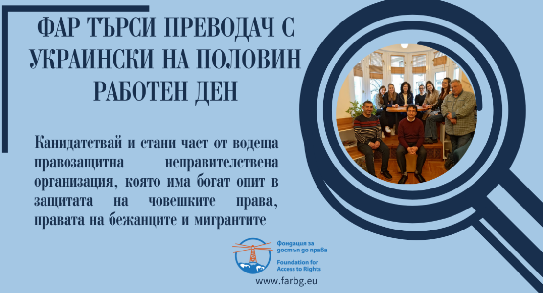 ФОНДАЦИЯ ЗА ДОСТЪП ДО ПРАВА – ФАР ТЪРСИ ДА ПРИСЪЕДИНИ КЪМ ЕКИПА СИ ПРЕВОДАЧ С УКРАИНСКИ НА ПОЛОВИН РАБОТЕН ДЕН
