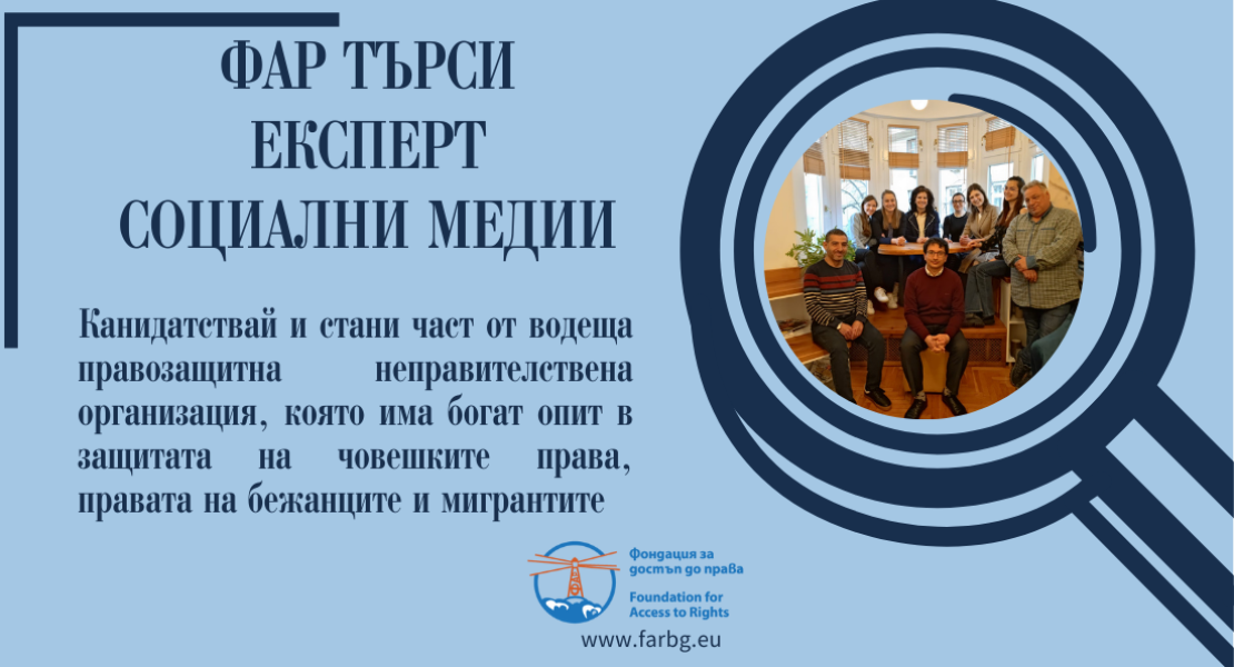 Фондация за достъп до права – ФАР търси да присъедини към екипа си експерт по Социални медии  