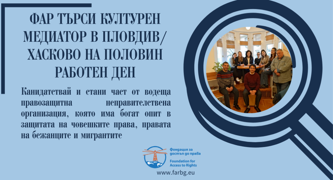 Фондация за достъп до права – ФАР търси да присъедини към екипа си културен медиатор, практикуващ в градовете Пловдив и/или Хасково