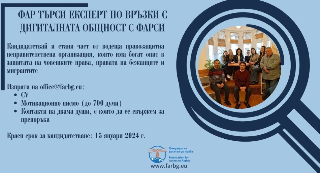 ФАР търси да присъедини към екипа си експерт по връзки с дигиталната общност с фарси