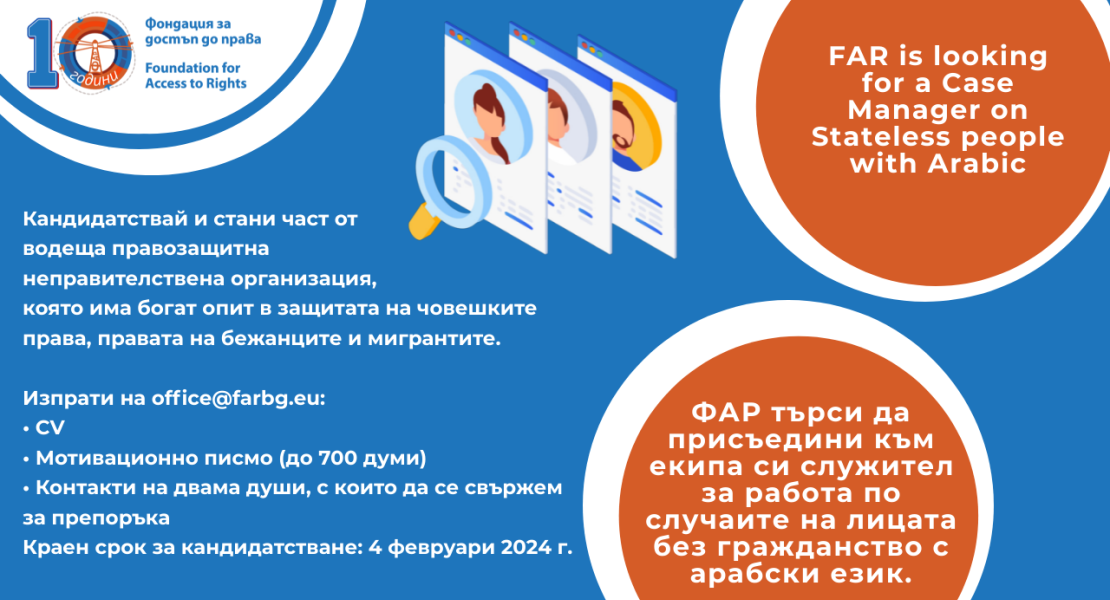 Фондация за достъп до права – ФАР търси да присъедини към екипа си служител за работа по случаите на лицата без гражданство с арабски език.