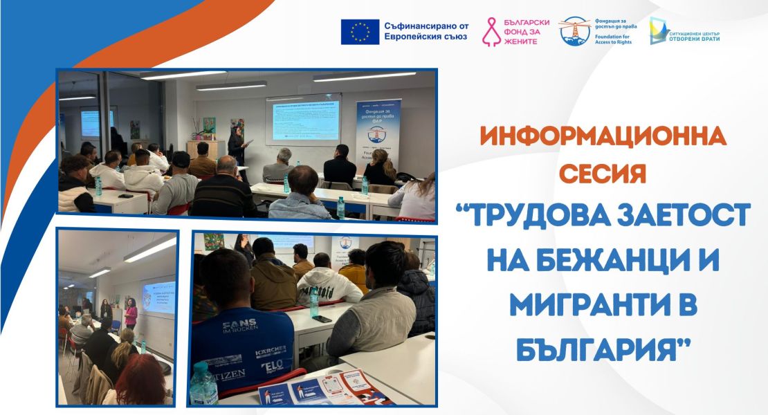 ФАР проведе информационна сесия „Достъп до трудова заетост на бежанци и мигранти“