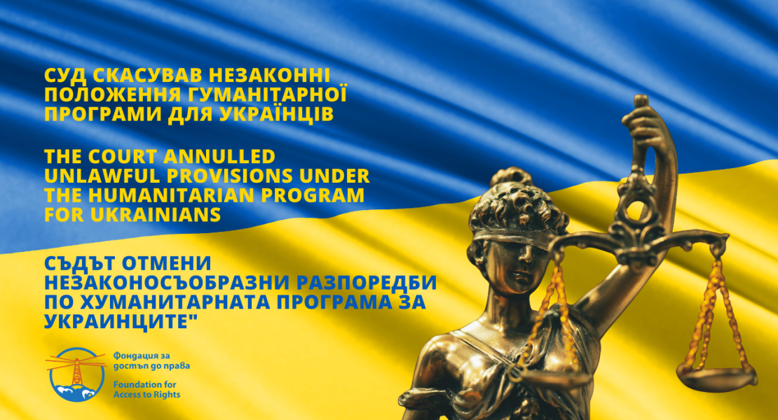 ОНОВЛЕНО: ВАС (Върховният административен съд) Республики Болгарія ухвалив остаточне рішення про скасування незаконних норм Програми надання гуманітарної допомоги переміщеним особам з України