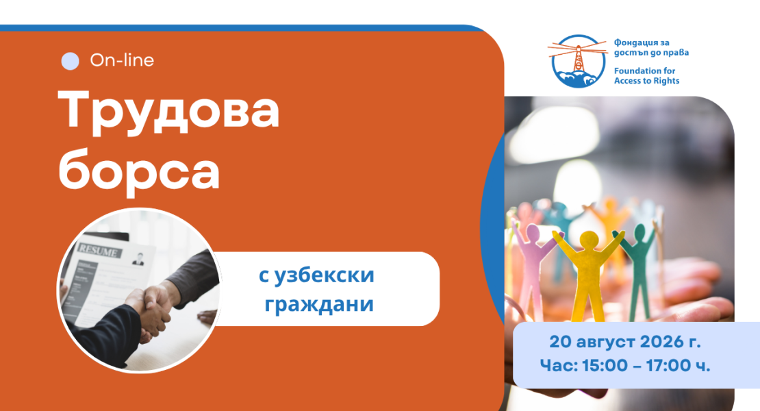 Онлайн трудова борса с узбекски граждани