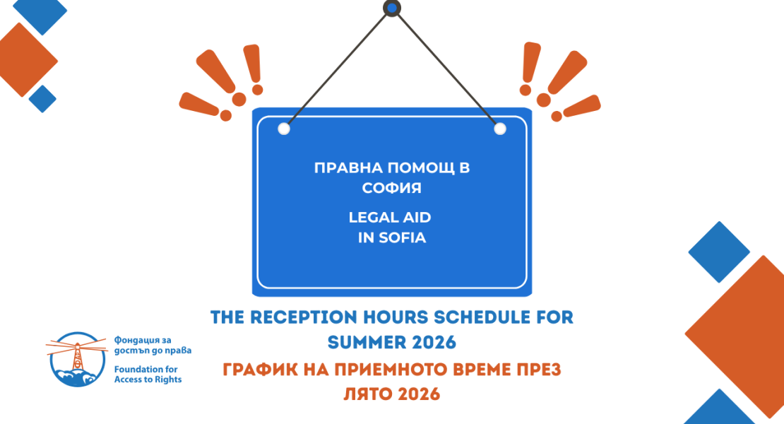 График на приемното време през лято 2026