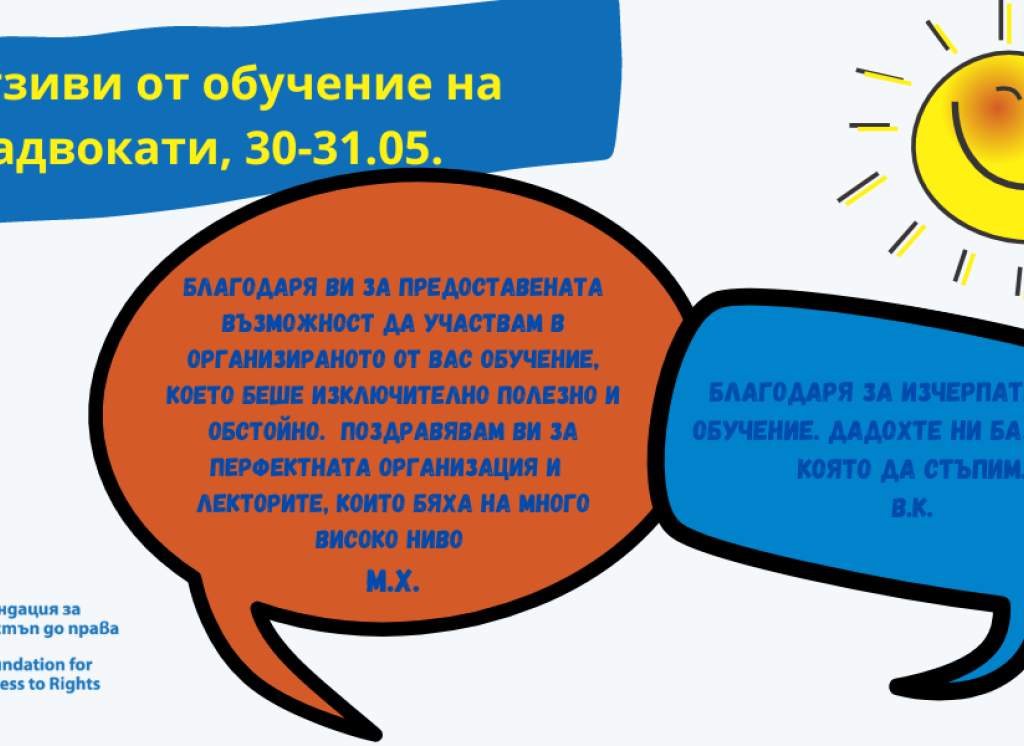 Отзиви от обучение на адвокати от Бургас и Пловдив, 30-31 май 2022 г.